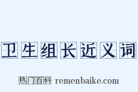 卫生组长近义词是什么意思的图片